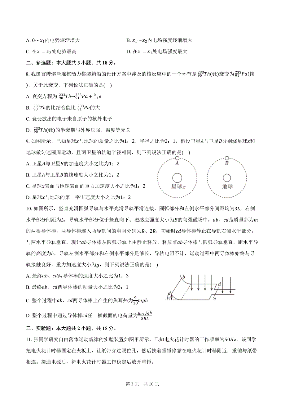 2023-2024学年河南省新乡市高二（下）期末物理试卷（含答案）_第3页