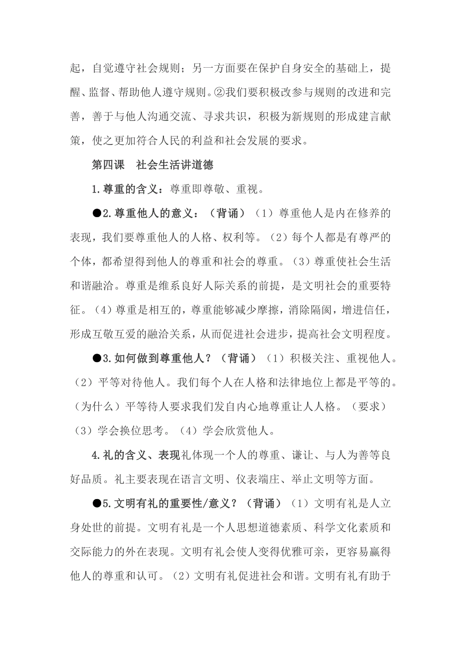 《道德与法治》八年级上册第二单元《遵守社会规则》常考题型必背知识点_第2页