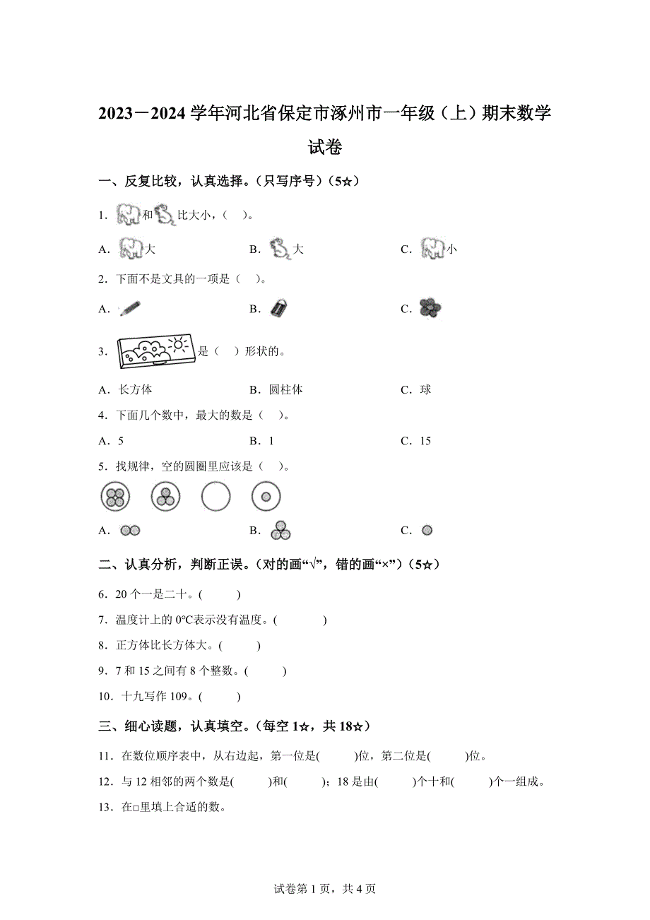 2023-2024学年河北省保定市涿州市人教版一年级上册期末测试数学试卷「含答案」_第1页