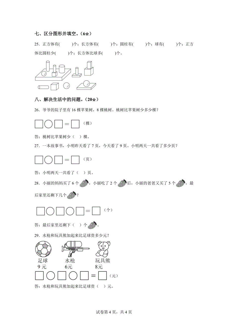2023-2024学年河北省保定市涿州市人教版一年级上册期末测试数学试卷「含答案」_第4页