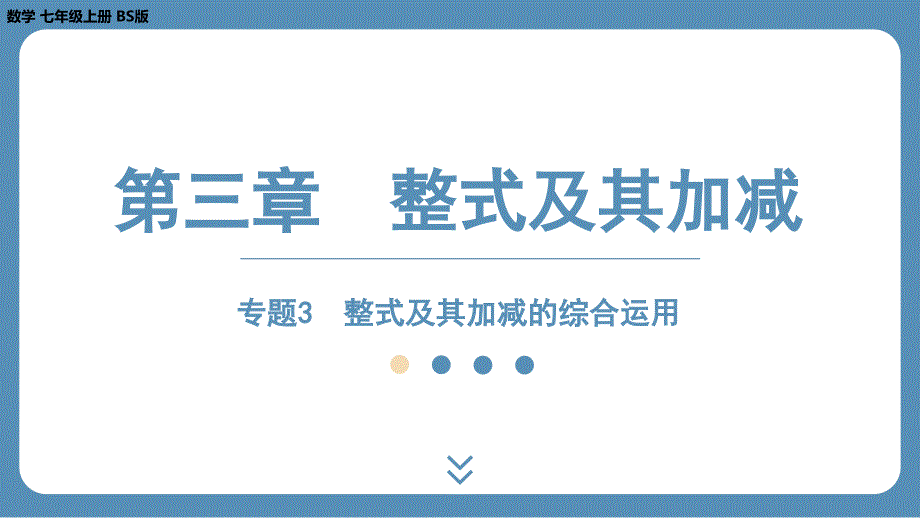 2024-2025学年度北师版七上数学-专题3-整式及其加减的综合运用【课外培优课件】_第1页