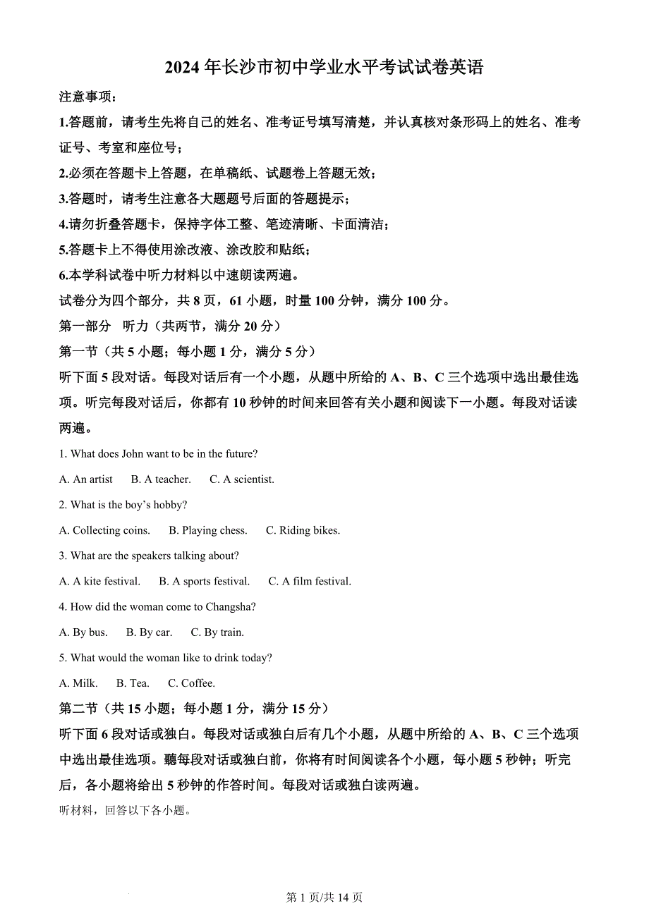 2024年湖南省长沙市中考英语真题（含答案）_第1页