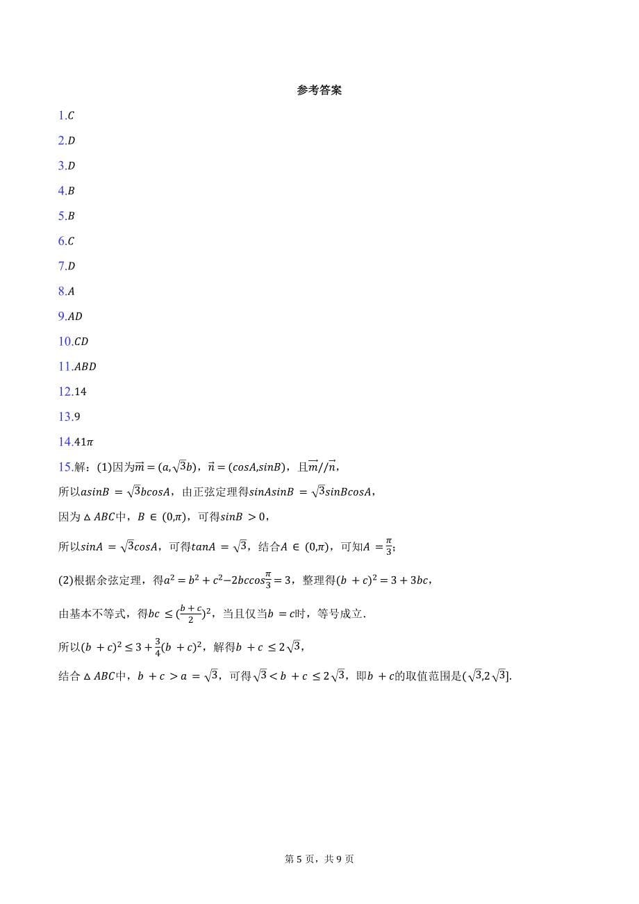 2023-2024学年湖南省益阳市安化县高一（下）期末数学试卷（含答案）_第5页