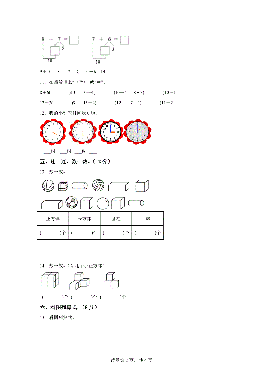 2023-2024学年河北省邯郸市人教版一年级上册期末教学质量检测数学试卷（B卷）「含答案」_第2页