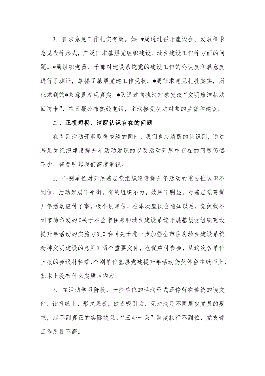 住建局基层党组织建设提升座谈会讲话发言材料_第2页