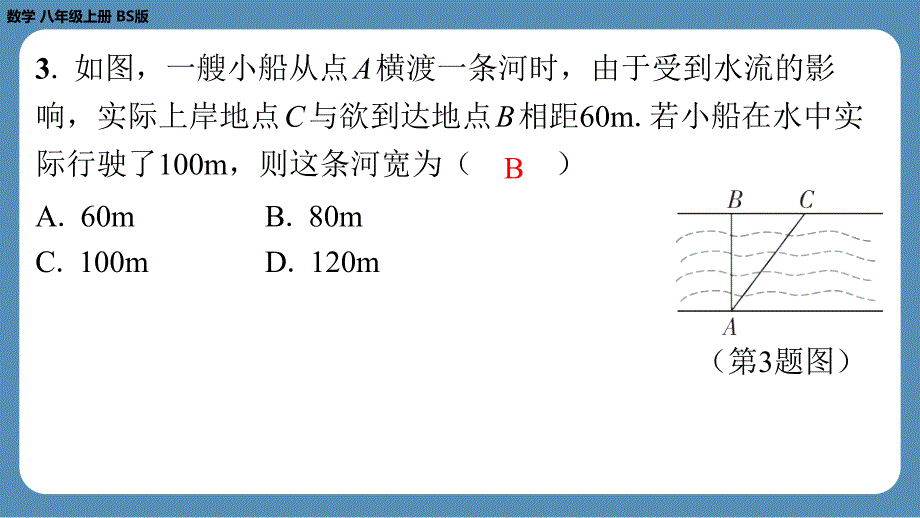 2024-2025学年度北师版八上数学1.1探索勾股定理（第二课时）【课外培优课件】_第4页