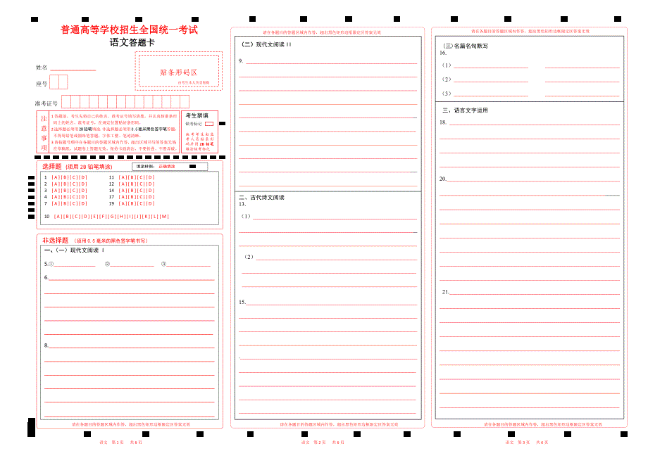 2024-6新高考语文答题卡（全国甲卷）word版可编辑3_第1页