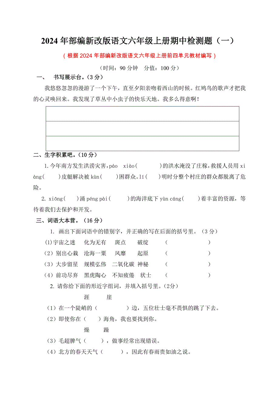 2024年部编新改版语文六年级上册期中检测题及答案（一）_第1页