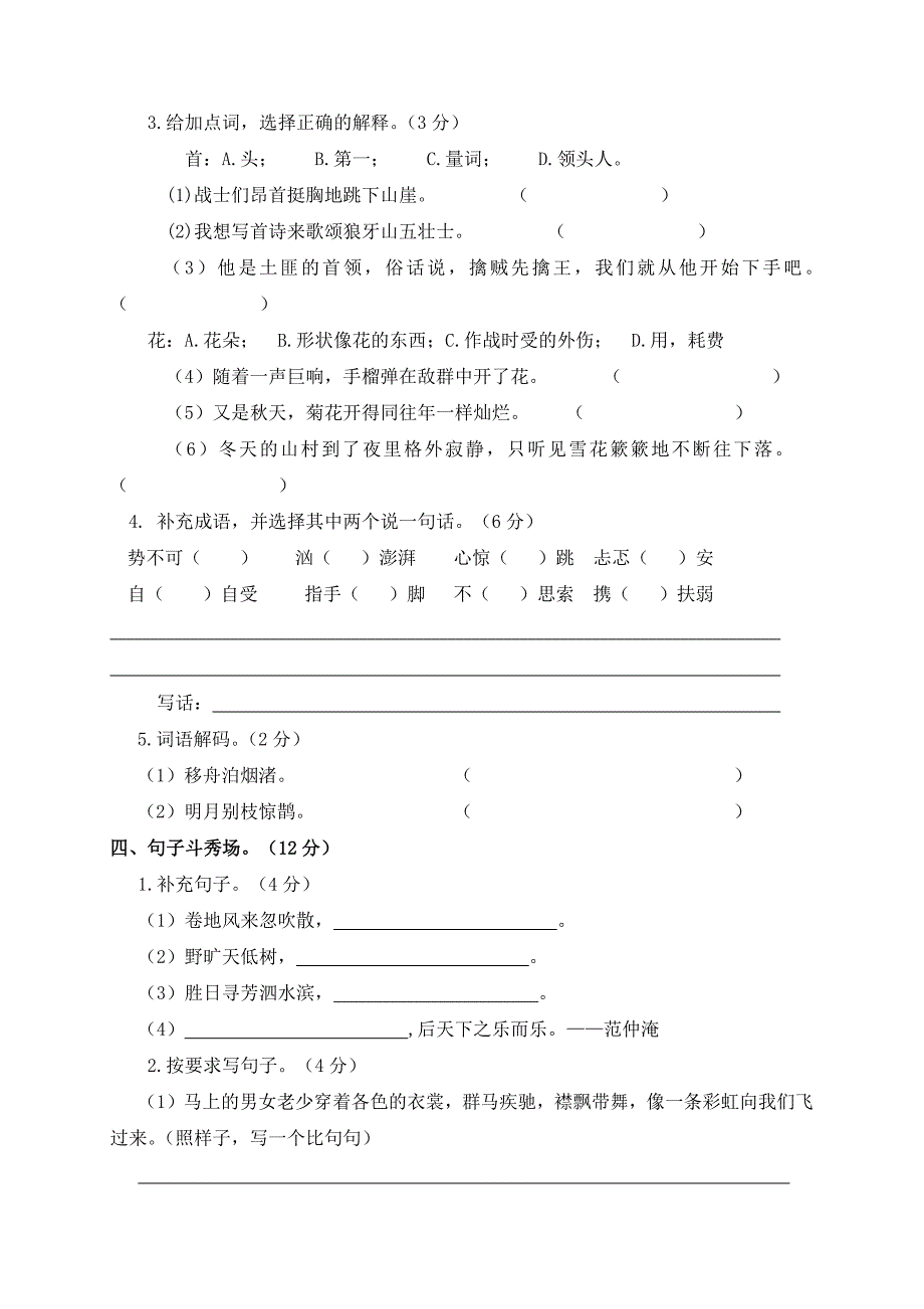 2024年部编新改版语文六年级上册期中检测题及答案（一）_第2页