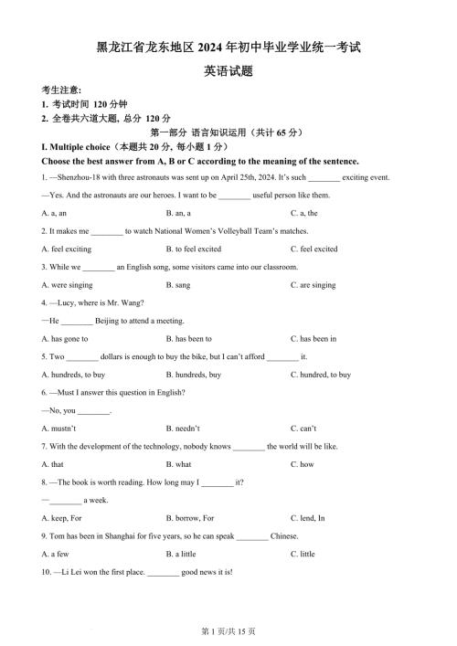 2024年黑龙江省龙东地区中考英语真题（含答案）