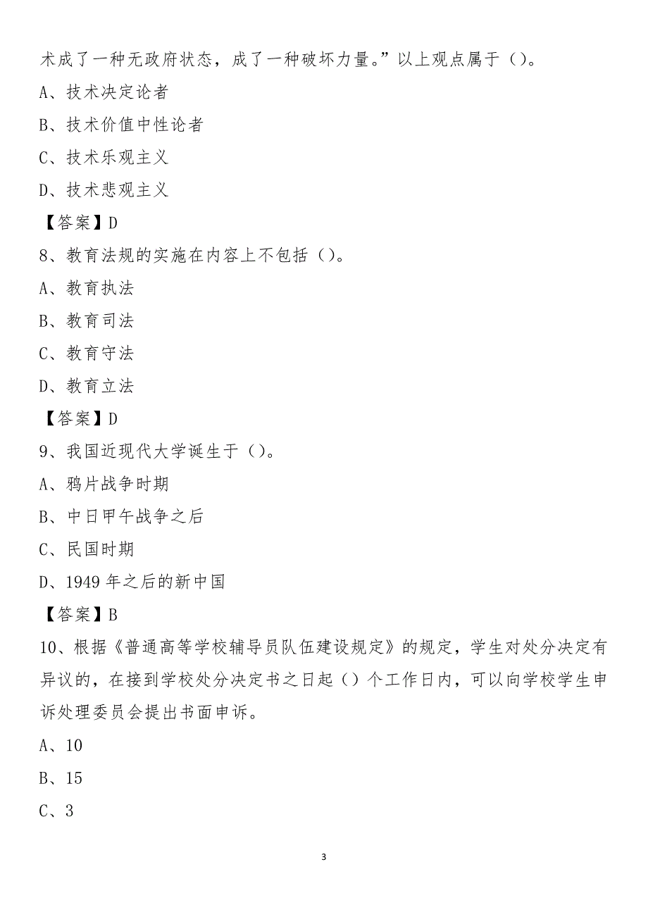 黄淮学院2021年招聘辅导员试题及答案_第3页