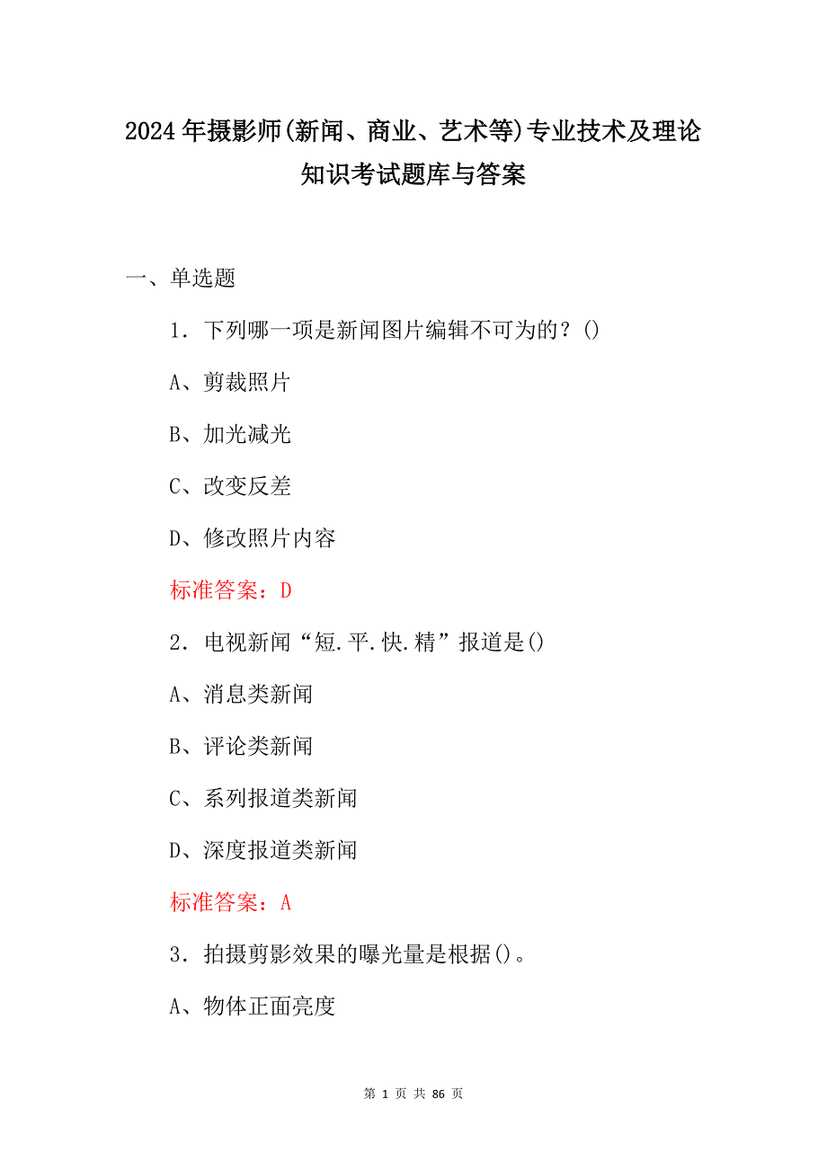 2024年摄影师(新闻、商业、艺术等)专业技术及理论知识考试题库与答案_第1页