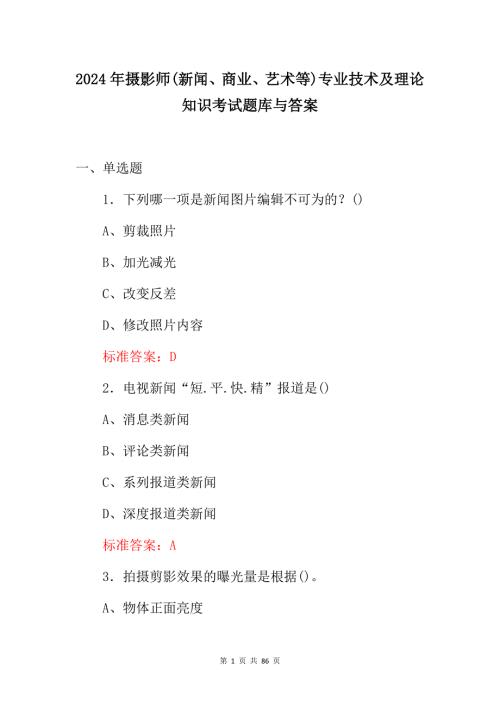 2024年摄影师(新闻、商业、艺术等)专业技术及理论知识考试题库与答案