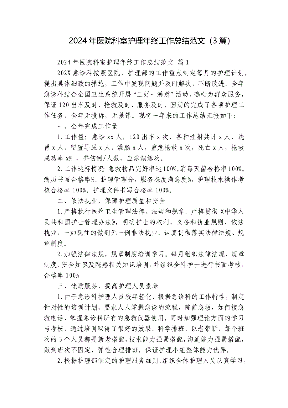 2024年医院科室护理年终工作总结范文（3篇）_第1页