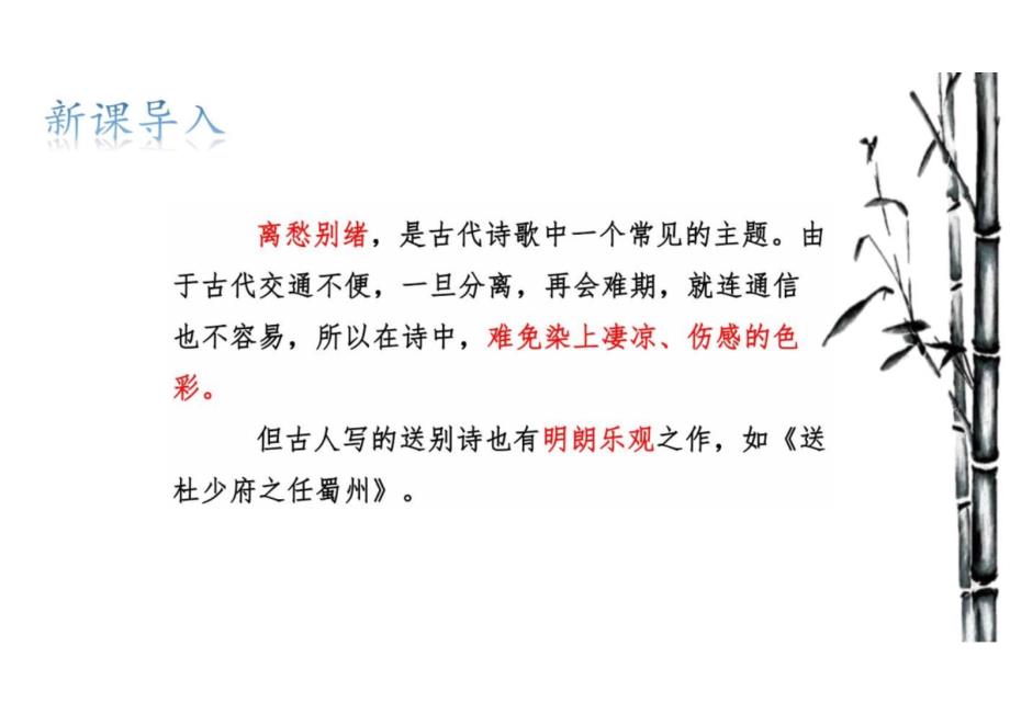 第三单元课外古诗词诵读《送杜少府之任蜀州》《望洞庭湖赠张丞相》课件-+2023-2024学年统编版语文八年级下册_第3页