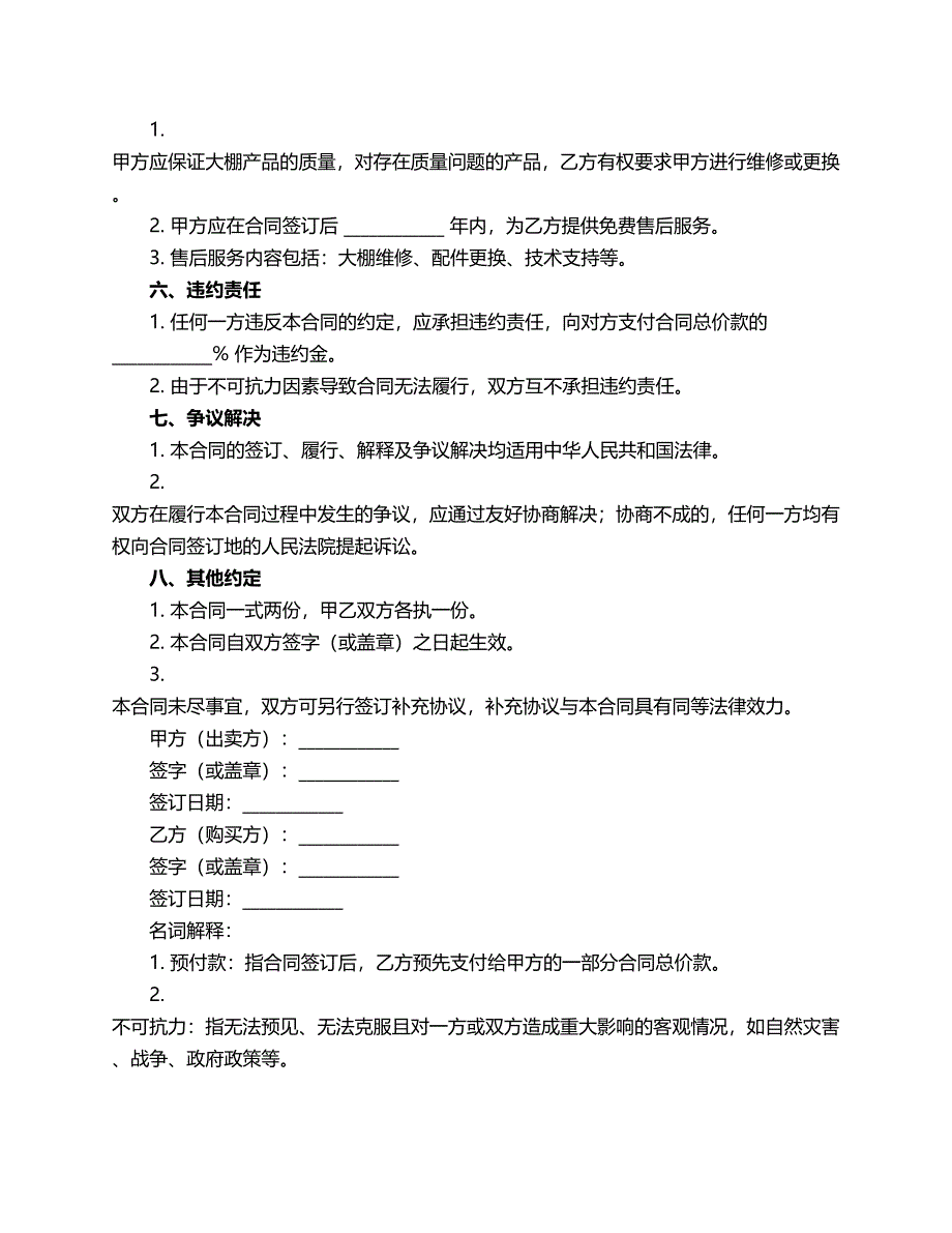 购买大棚合同范本_第2页