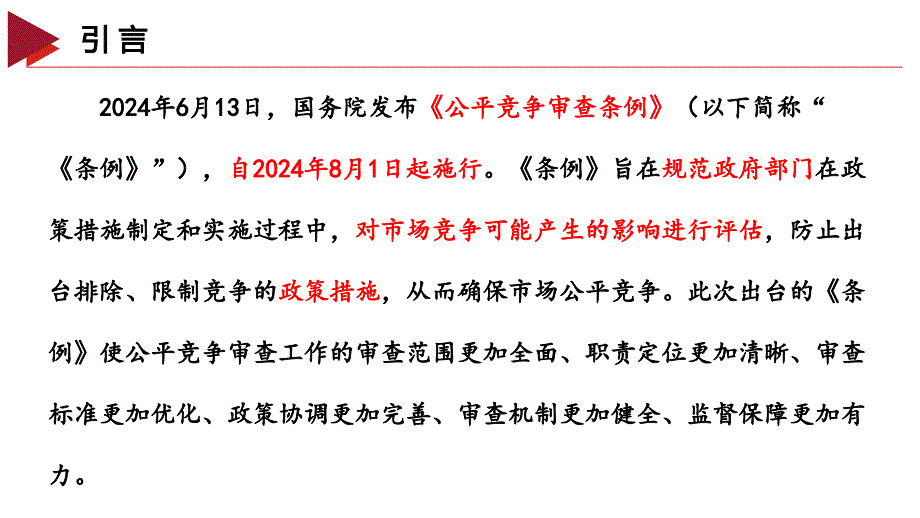 2024年《公平竞争审查条例》要点解读_第3页