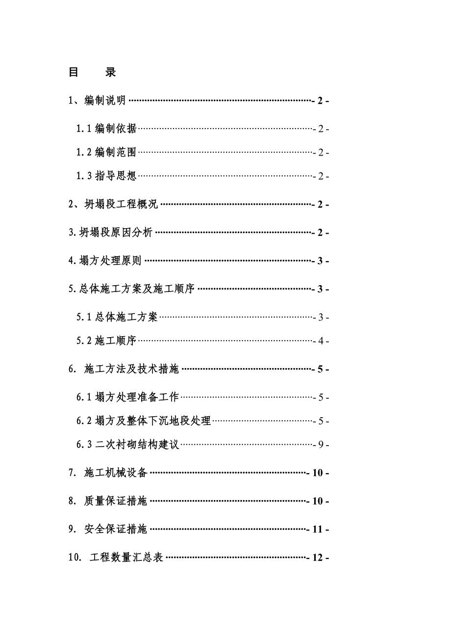 隧道坍塌段施工组织设计方案(未塌满)精品教案_第1页