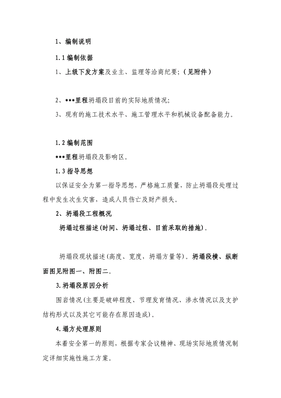 隧道坍塌段施工组织设计方案(未塌满)精品教案_第2页