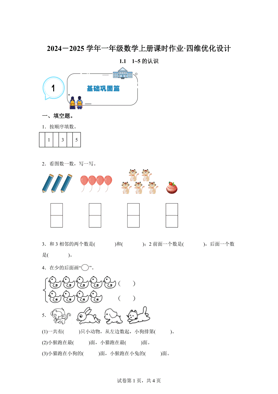 1.11~5的认识-2024-2025学年一年级数学上册课时作业·四维优化设计人教版「含答案」_第1页