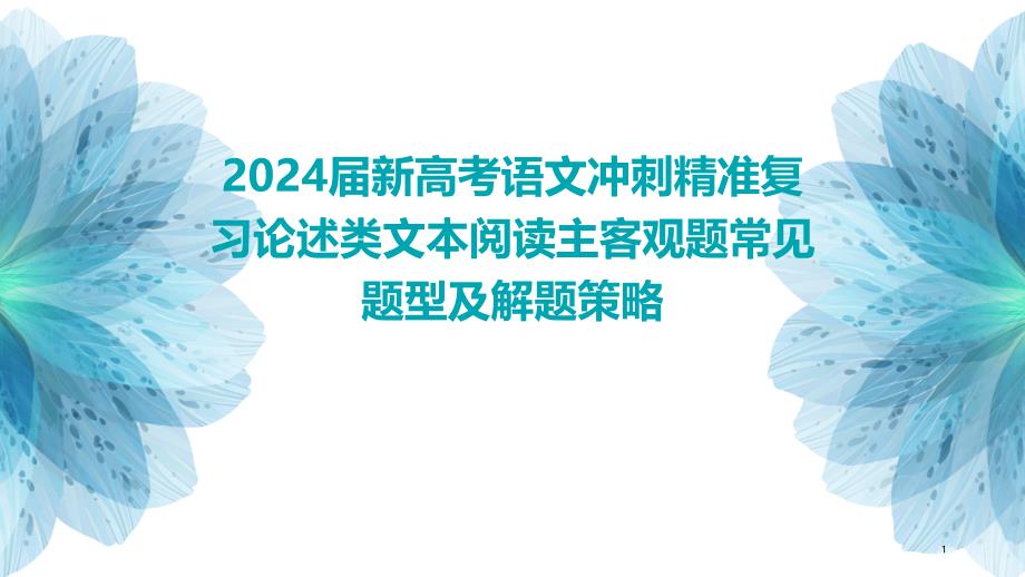 2024届新高考语文冲刺精准复习论述类文本阅读主客观题常见题型及解题策略_第1页