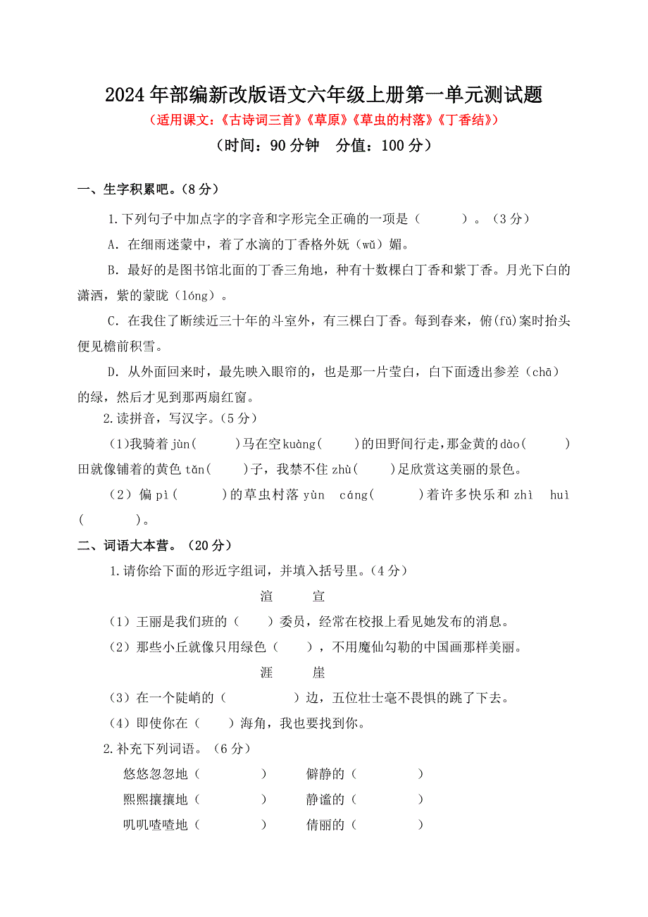 2024年部编新改版语文六年级上册第一单元测试题及答案_第1页