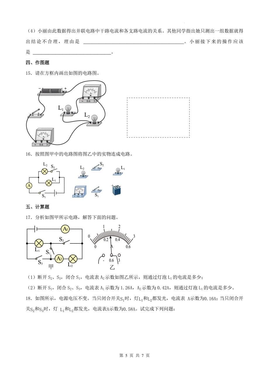 人教版九年级物理全一册《第十五章 电流和电路》单元检测卷（含答案)_第5页