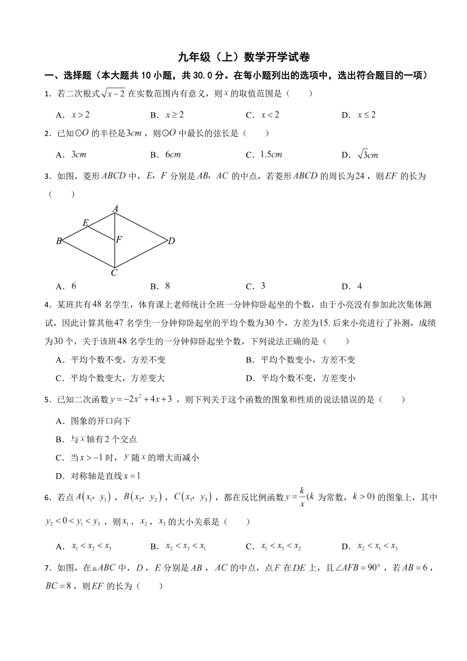 浙江省杭州2024年九年级（上）数学开学试卷附答案_第1页