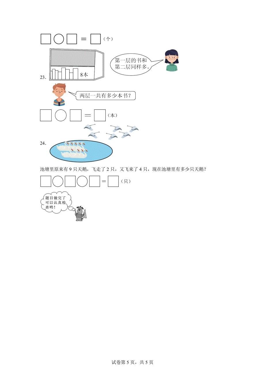 2023-2024学年山东省济宁市泗水县人教版一年级上册期末考试数学试卷「含答案」_第5页