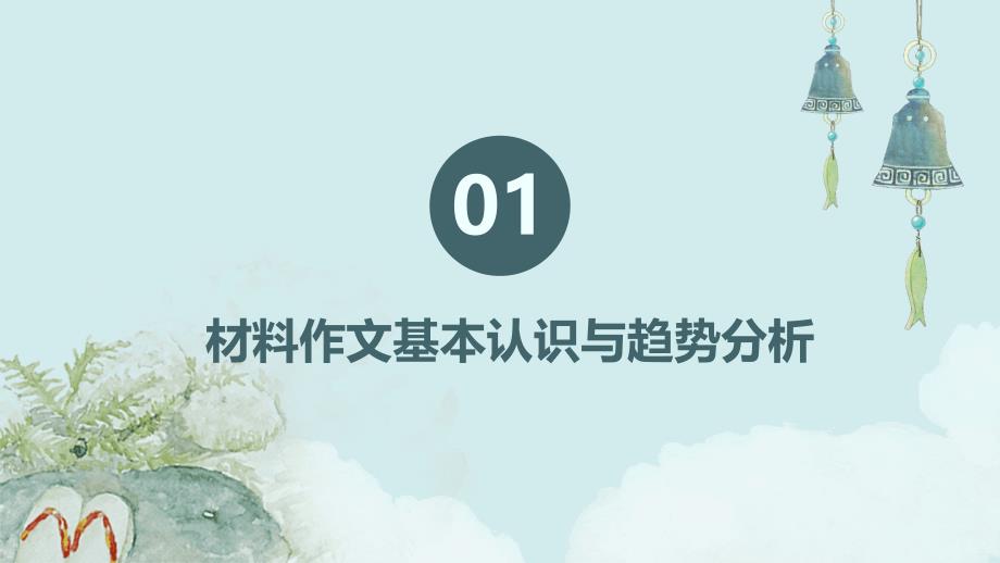 2024届新高考语文精准冲刺复习《不畏浮云遮望眼--材料作文升格指导》_第3页