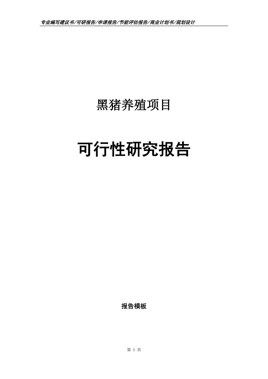 黑猪养殖项目可行性研究报告申请报告_第1页