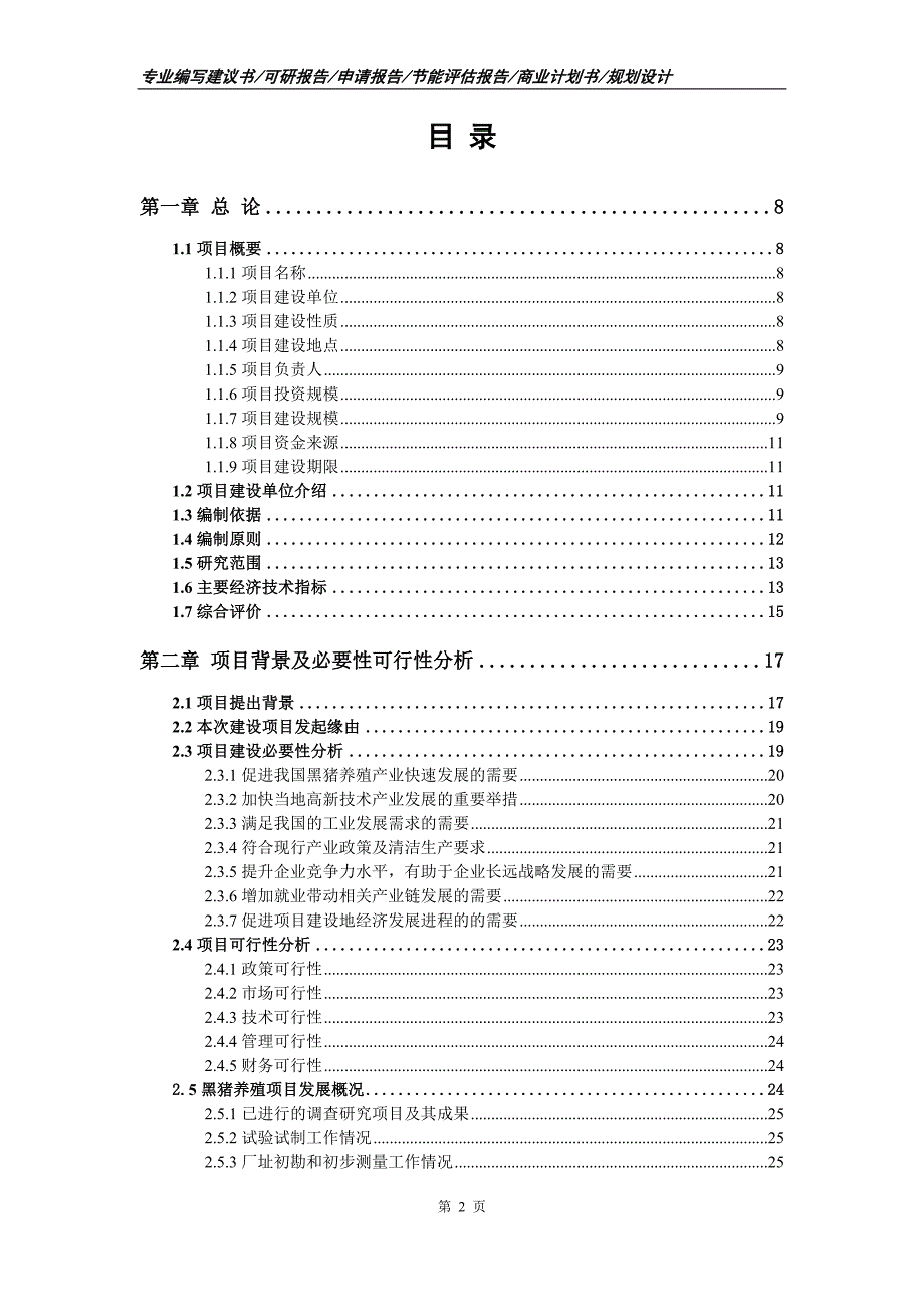 黑猪养殖项目可行性研究报告申请报告_第2页