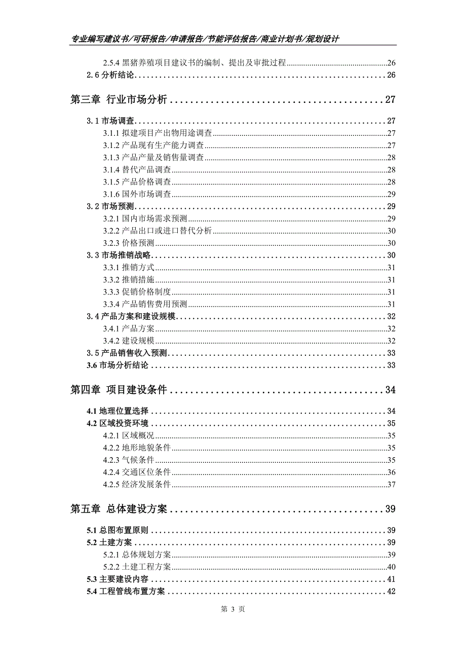 黑猪养殖项目可行性研究报告申请报告_第3页