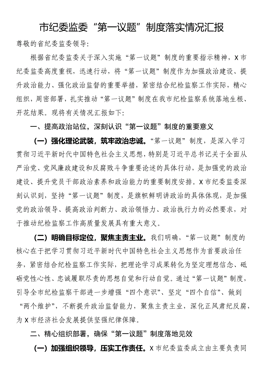 市纪委监委“第一议题”制度落实情况汇报_第1页