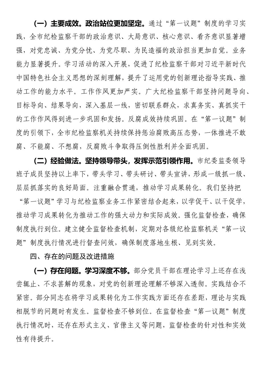 市纪委监委“第一议题”制度落实情况汇报_第3页