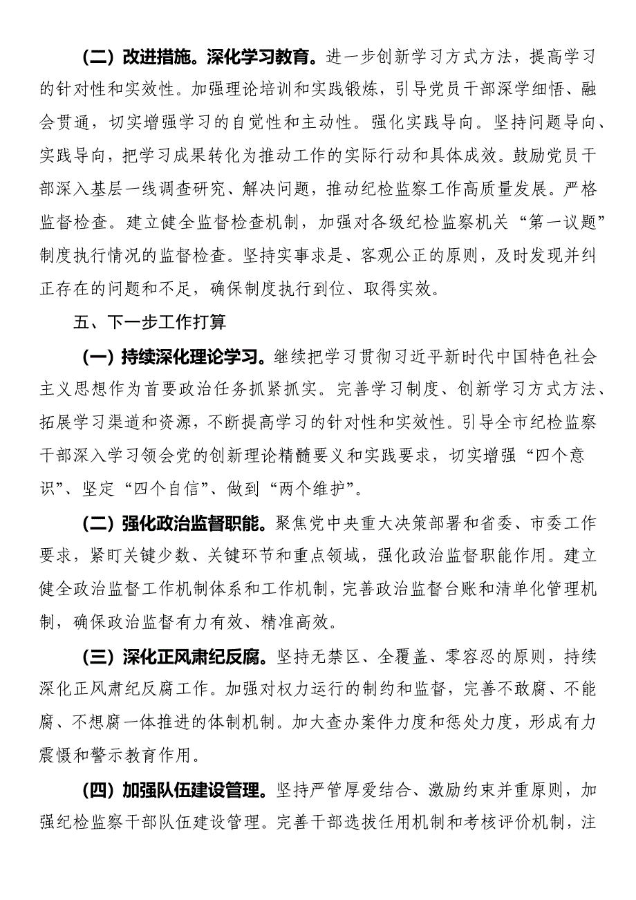 市纪委监委“第一议题”制度落实情况汇报_第4页