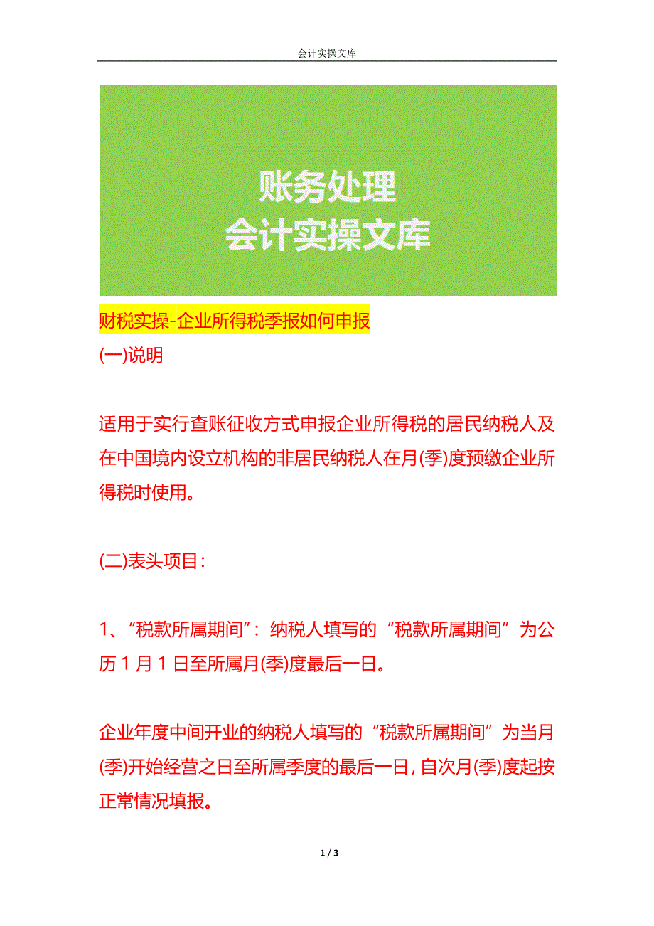 财税实操-企业所得税季报如何申报_第1页