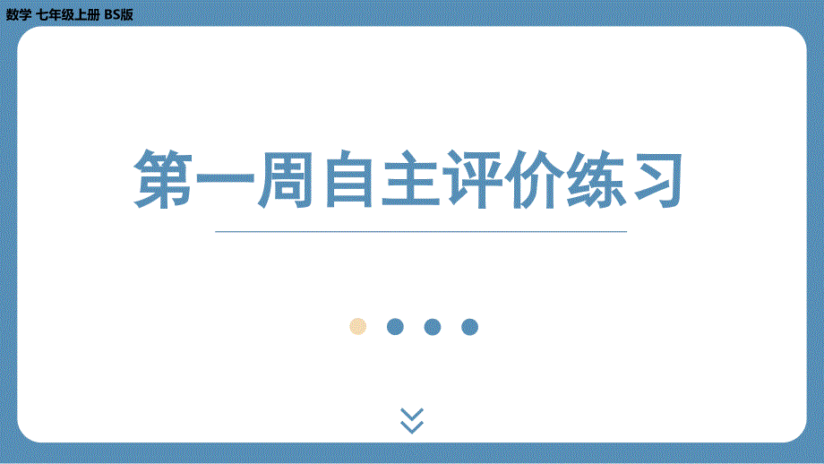 2024-2025学年度北师版七上数学-第一周自主评价练习【课件】_第1页