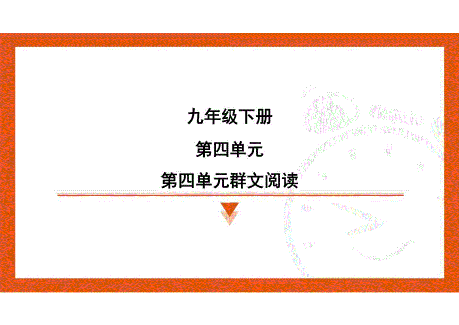 第四单元群文阅读_第1页