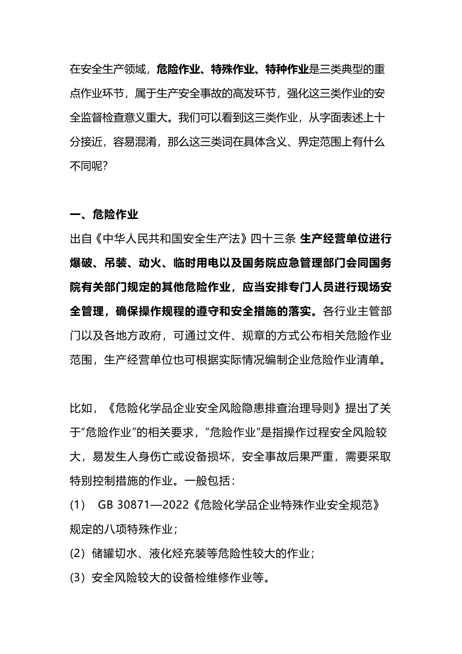 危险作业、特殊作业、特种作业的区别详解_第1页