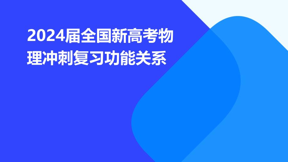 2024届全国新高考物理冲刺复习功能关系_第1页