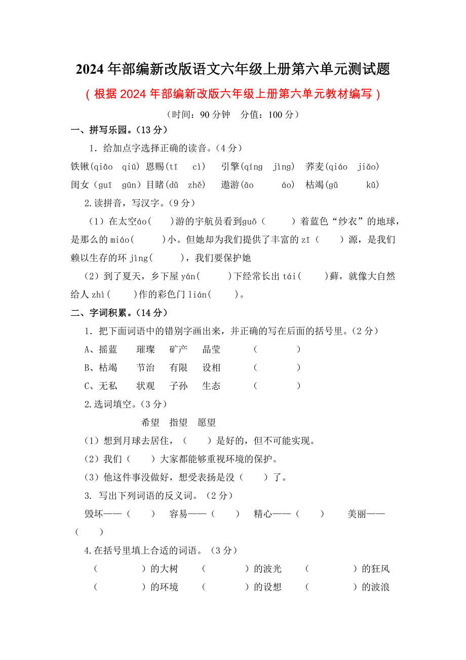 2024年部编新改版语文六年级上册第六单元测试题含答案_第1页