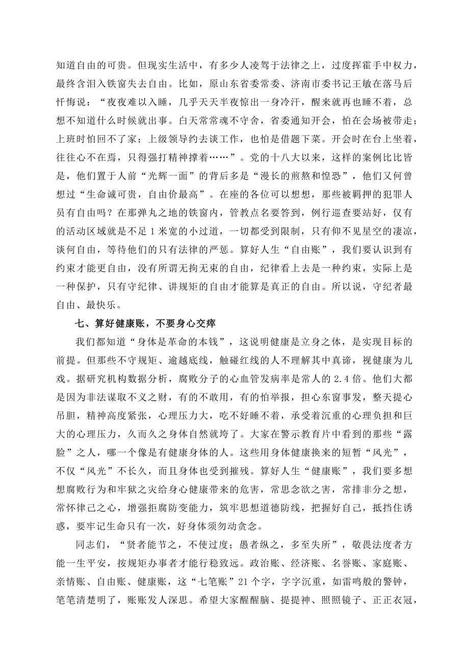 廉政党课讲稿《算好人生七本账 走好人生廉洁路》_第4页