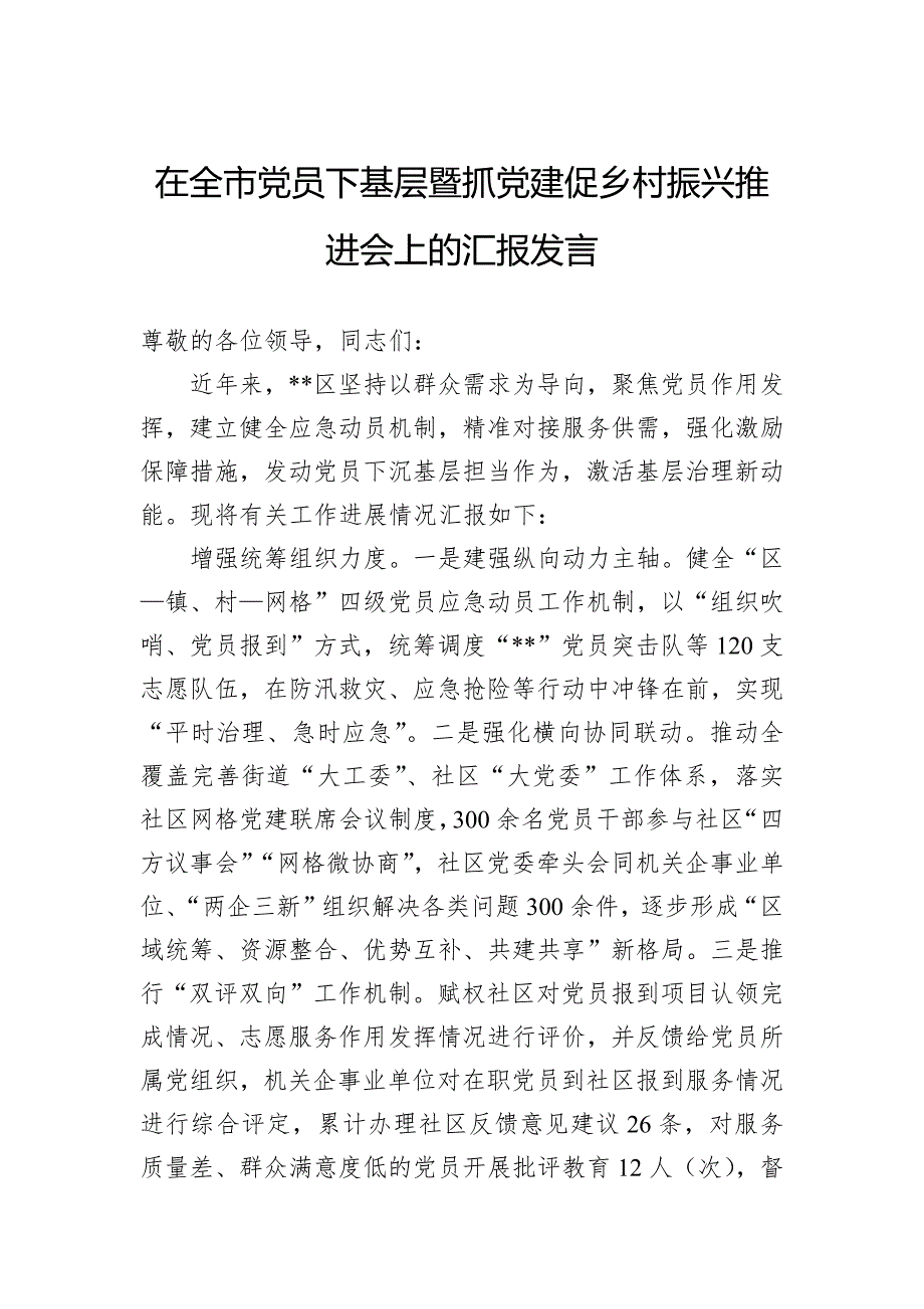 在全市党员下基层暨抓党建促乡村振兴推进会上的汇报发言_第1页