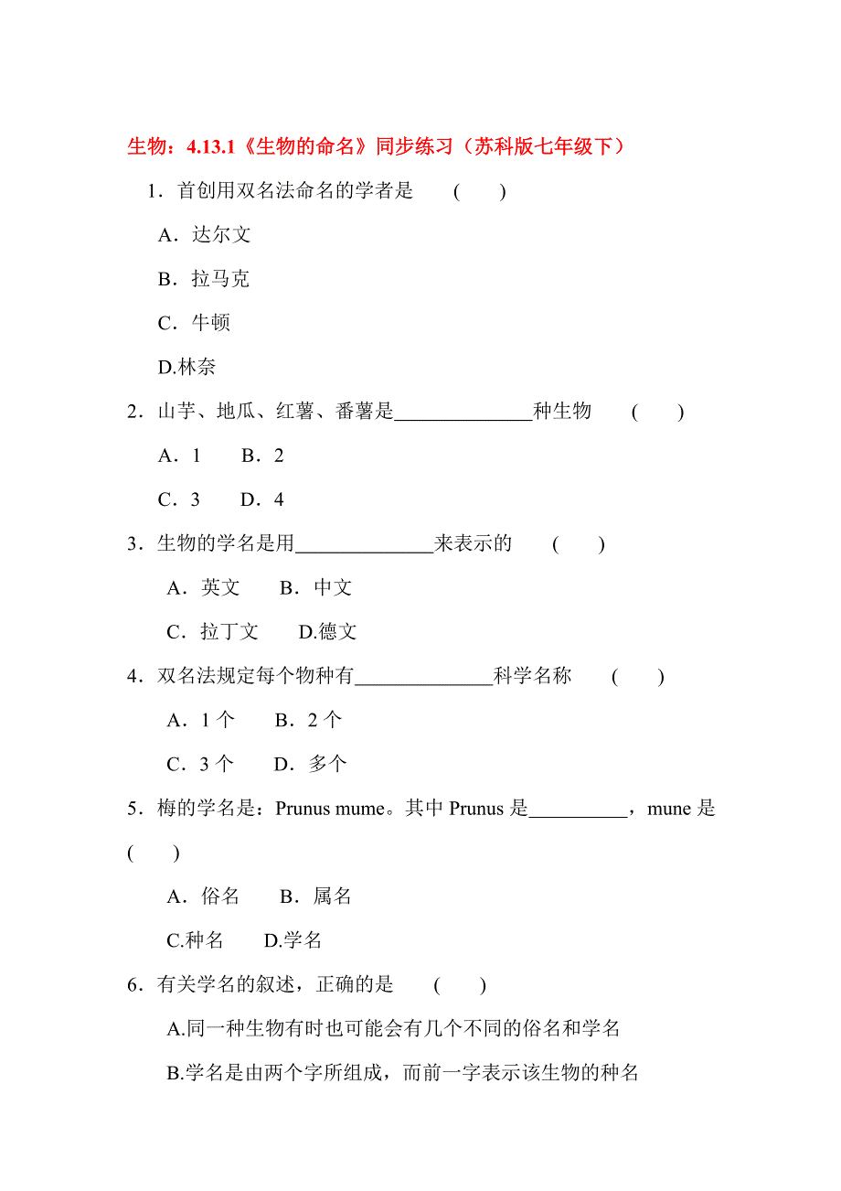 生物的命名同步练习_第1页