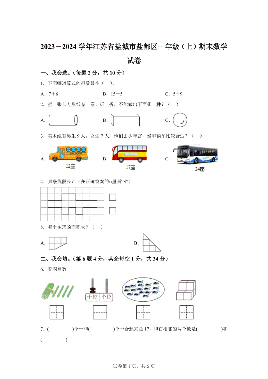 2023-2024学年江苏省盐城市盐都区苏教版一年级上册期末测试数学试卷「含答案」_第1页