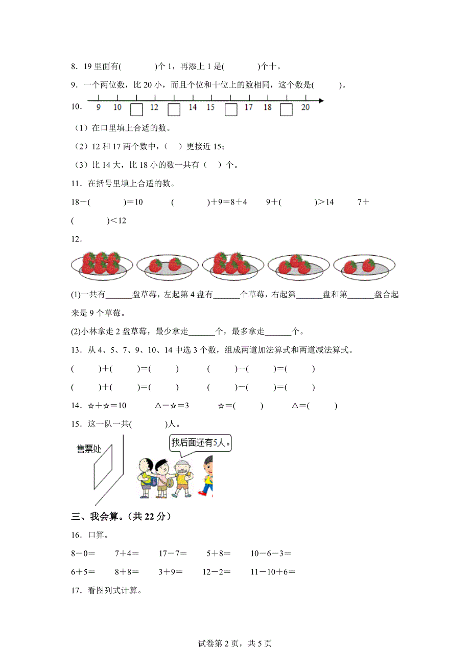 2023-2024学年江苏省盐城市盐都区苏教版一年级上册期末测试数学试卷「含答案」_第2页