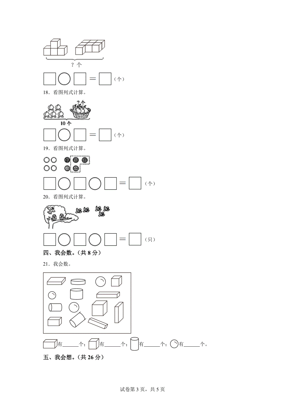 2023-2024学年江苏省盐城市盐都区苏教版一年级上册期末测试数学试卷「含答案」_第3页