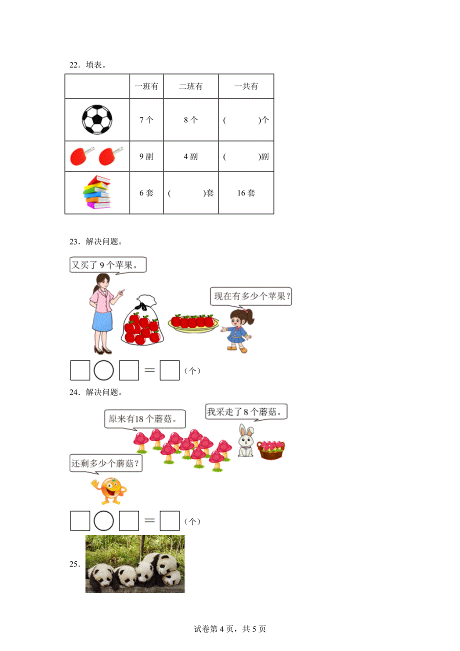 2023-2024学年江苏省盐城市盐都区苏教版一年级上册期末测试数学试卷「含答案」_第4页