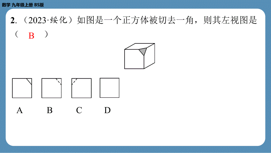 2024-2025学年度北师版九上数学5.2视　图（第二课时）【课外培优课件】_第3页